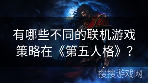 有哪些不同的联机游戏策略在《第五人格》？