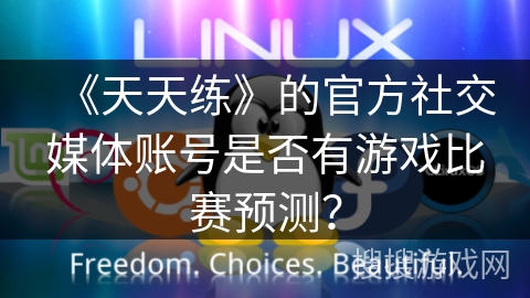 《天天练》的官方社交媒体账号是否有游戏比赛预测？