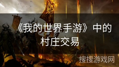 《我的世界手游》中的村庄交易 《我的世界手游》中的村庄交易