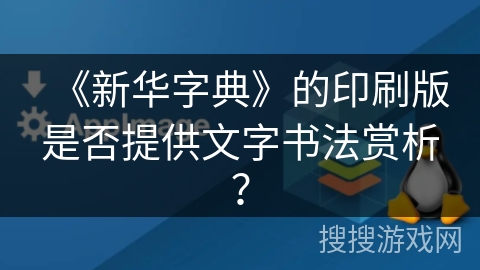 《新华字典》的印刷版是否提供文字书法赏析? 《新华字典》的印刷版是否提供文字书法赏析?