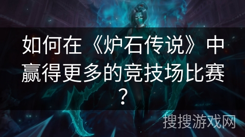 如何在《炉石传说》中赢得更多的竞技场比赛？