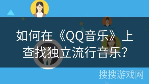 如何在《QQ音乐》上查找独立流行音乐? 如何在《QQ音乐》上查找独立流行音乐?