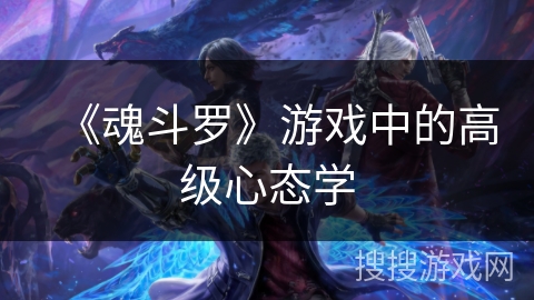 《魂斗罗》游戏中的高级心态学