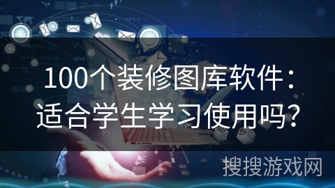 100个装修图库软件：适合学生学习使用吗？