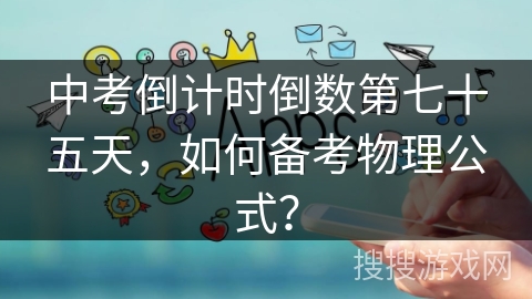中考倒计时倒数第七十五天,如何备考物理公式? 中考倒计时倒数第七十五天,如何备考物理公式?