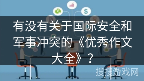 有没有关于国际安全和军事冲突的《优秀作文大全》？