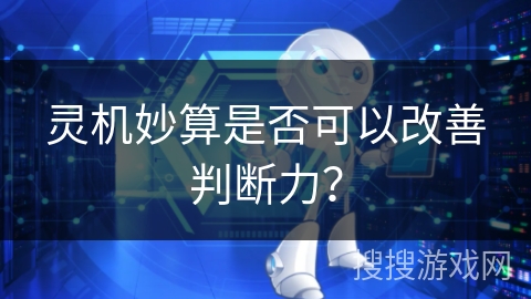 灵机妙算是否可以改善判断力？