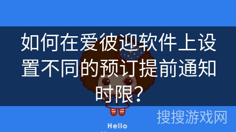 如何在爱彼迎软件上设置不同的预订提前通知时限？