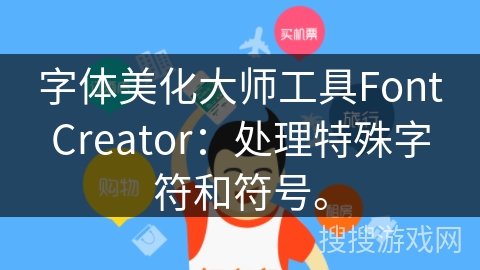 字体美化大师工具FontCreator:处理特殊字符和符号。 字体美化大师工具FontCreator:处理特殊字符和符号。