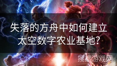 失落的方舟中如何建立太空数字农业基地？