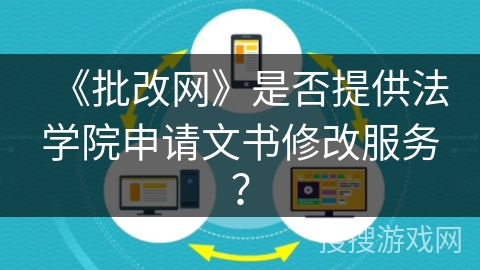 《批改网》是否提供法学院申请文书修改服务？