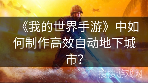 《我的世界手游》中如何制作高效自动地下城市？