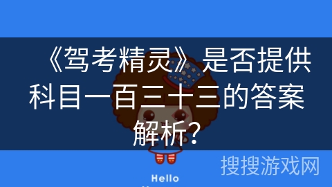 《驾考精灵》是否提供科目一百三十三的答案解析？