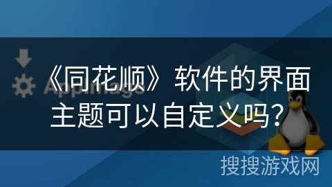 《同花顺》软件的界面主题可以自定义吗？