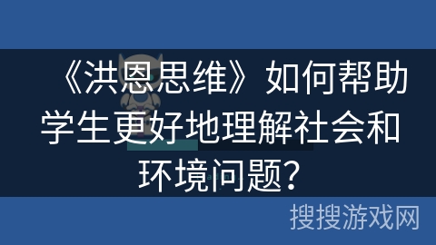 《洪恩思维》如何帮助学生更好地理解社会和环境问题？