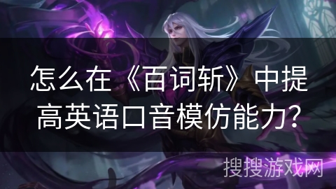 怎么在《百词斩》中提高英语口音模仿能力? 怎么在《百词斩》中提高英语口音模仿能力?