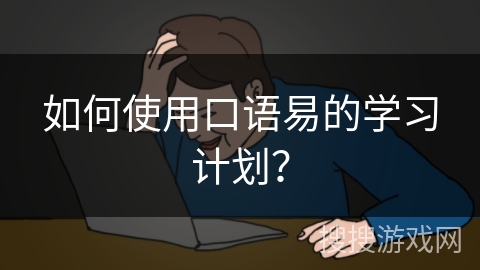 如何使用口语易的学习计划？