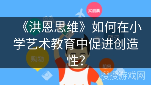 《洪恩思维》如何在小学艺术教育中促进创造性？