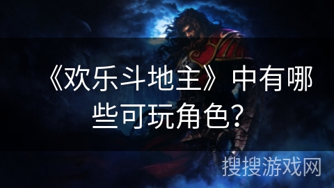 《欢乐斗地主》中有哪些可玩角色？