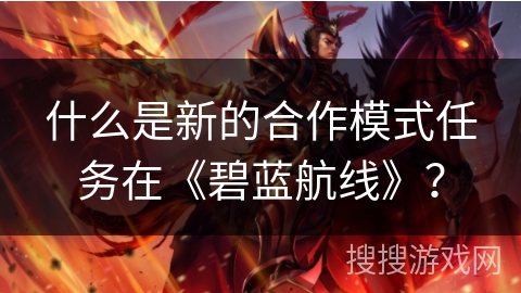 什么是新的合作模式任务在《碧蓝航线》？