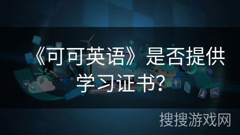 《可可英语》是否提供学习证书？