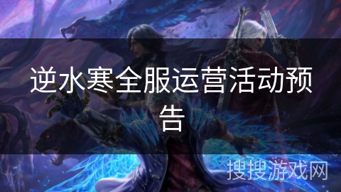 逆水寒全服运营活动预告