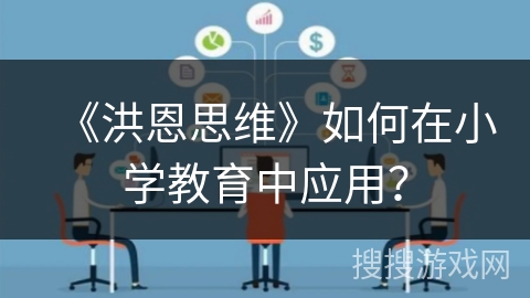 《洪恩思维》如何在小学教育中应用？