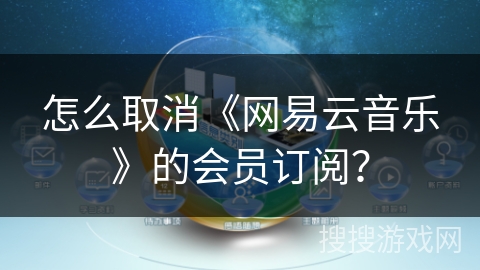 怎么取消《网易云音乐》的会员订阅? 怎么取消《网易云音乐》的会员订阅?