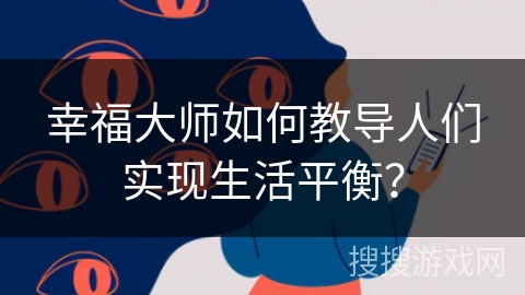 幸福大师如何教导人们实现生活平衡？