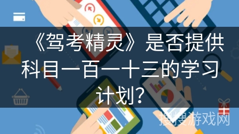 《驾考精灵》是否提供科目一百一十三的学习计划? 《驾考精灵》是否提供科目一百一十三的学习计划?