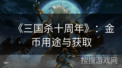 《三国杀十周年》：金币用途与获取