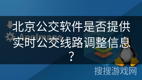 北京公交软件是否提供实时公交线路调整信息？