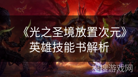 《光之圣境放置次元》英雄技能书解析