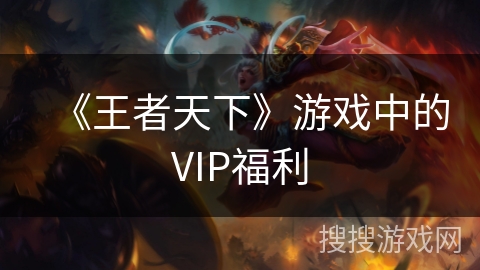 《王者天下》游戏中的VIP福利