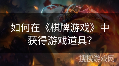 如何在《棋牌游戏》中获得游戏道具？