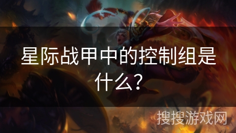 星际战甲中的控制组是什么？