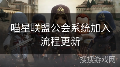 喵星联盟公会系统加入流程更新 喵星联盟公会系统加入流程更新