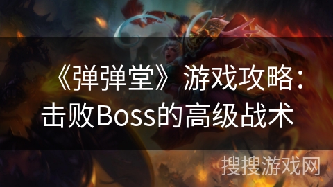 《弹弹堂》游戏攻略：Boss战高级战术解析