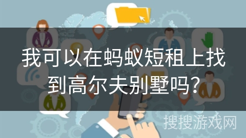 我可以在蚂蚁短租上找到高尔夫别墅吗? 我可以在蚂蚁短租上找到高尔夫别墅吗?