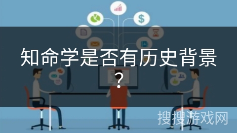 知命学是否有历史背景? 知命学是否有历史背景?