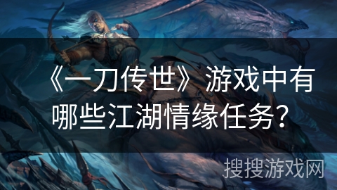 《一刀传世》游戏中有哪些江湖情缘任务？
