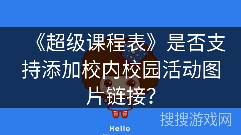 《超级课程表》是否支持添加校内校园活动图片链接? 《超级课程表》是否支持添加校内校园活动图片链接?