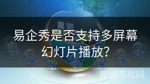 易企秀是否支持多屏幕幻灯片播放？