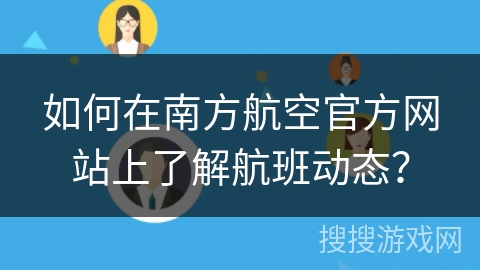 如何在南方航空官方网站上了解航班动态？