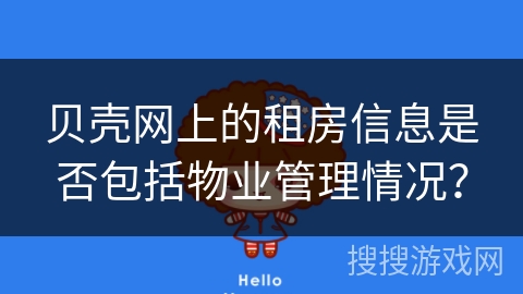 贝壳网上的租房信息是否包括物业管理情况？