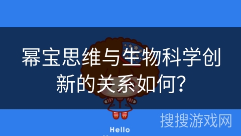 幂宝思维与生物科学创新的关系如何？