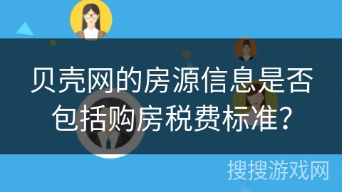 贝壳网的房源信息是否包括购房税费标准？