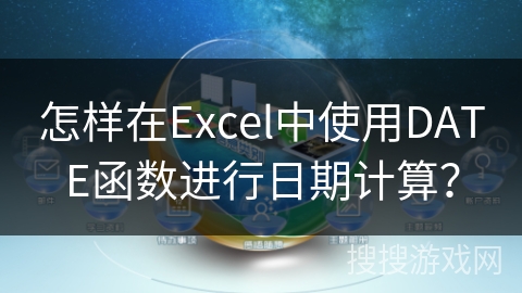 怎样在Excel中使用DATE函数进行日期计算？