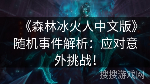 《森林冰火人中文版》随机事件解析：应对意外挑战！
