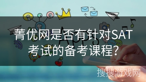 菁优网是否有针对SAT考试的备考课程？